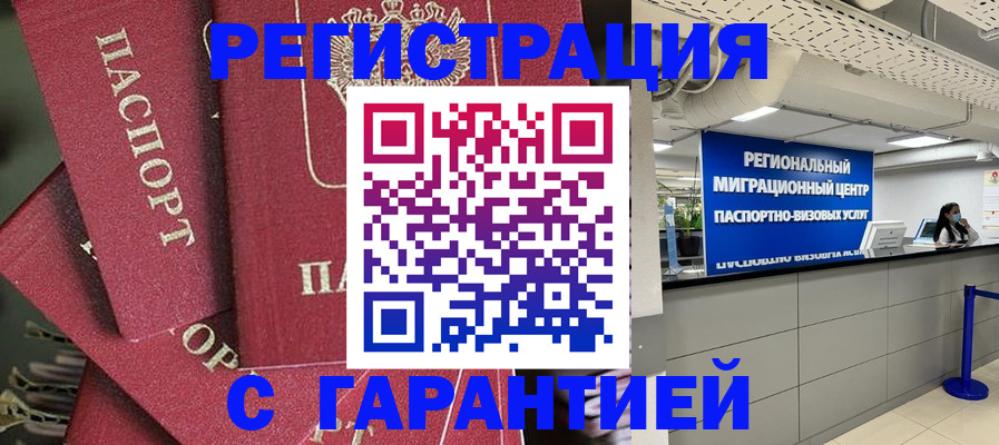 прописка штамп в Гвардейске